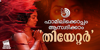 നിശ്ചയമായും, ഫാമിലിക്കൊപ്പം തിയറ്ററില്‍ തന്നെ 